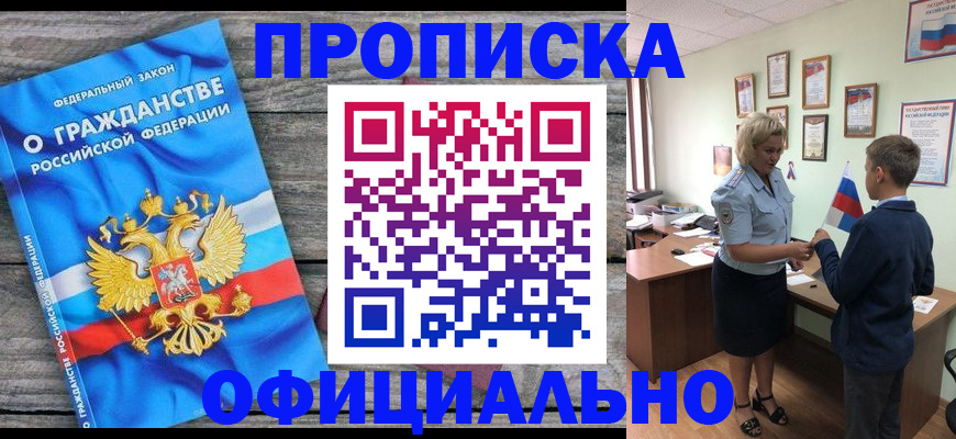 временная прописка в Биробиджане