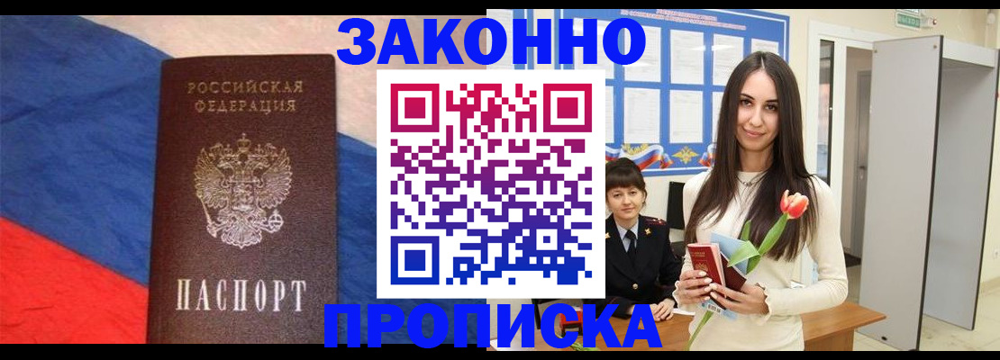 прописка законно в Биробиджане