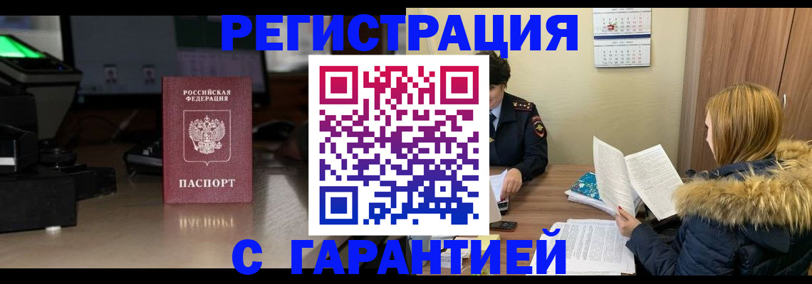 временная регистрация гарантия в Биробиджане